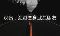 观察�：海港变身武磊朋友队
？“武巴同城”很成功，复制“武梅连线”又如何
？