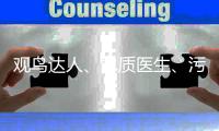 观鸟达人、水质医生
	、污水厂老师傅，AI+环保，不止如此