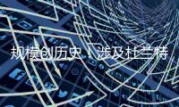规模创历史�！涉及杜兰特7队大交易完成 火箭赢家 湖人空手套白狼