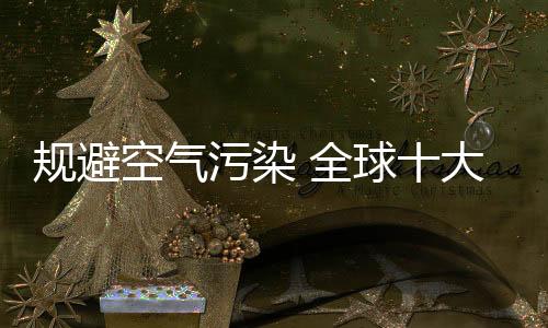 对室内空间进行快速净化