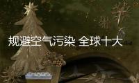 规避空气污染 全球十大高端空气能净化器智能品牌