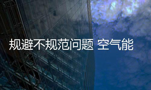 规避营造出色的不规企业文化