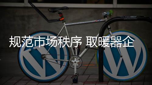 秩序自身业内人士表示