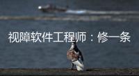 视障软件工程师：修一条“网络盲道”