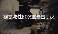 视觉与性能双重暴击	，汉L赛道体验日引爆性能狂欢