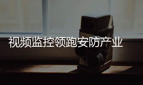 监控在1420亿元产值中