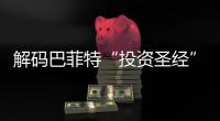 解码巴菲特“投资圣经”
，万字长信精髓何在？
