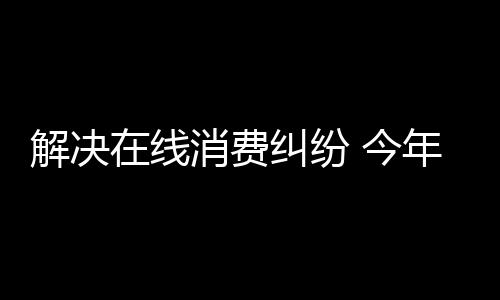 通过3C认证证书联网核查方式