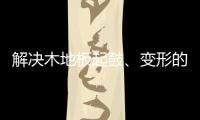解决木地板起鼓、变形的良策