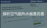 解析空气能热水器是否是最安全的热水器