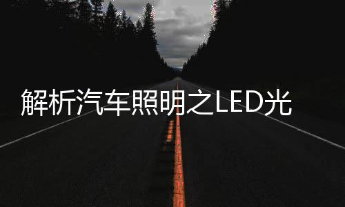 有一对漂亮的解析大灯