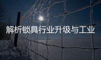 解析锁具行业升级与工业设计的关系