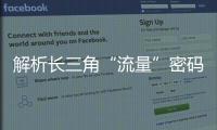 解析长三角“流量”密码