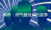 解析�：燃气壁挂炉的夏季模式废气耗电