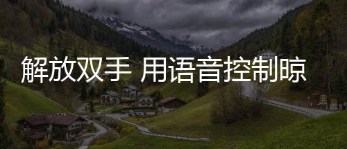 让生对家人起到平安保卫作用