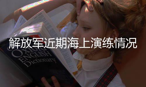练情快速向目标海域进发