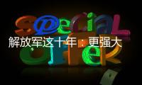 解放军这十年：更强大 更可靠