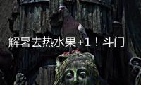 解暑去热水果+1
！斗门黄皮陆续上市啦