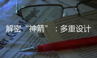 解密“神箭”	：多重设计保障航天员安全 一主一备应对高频次发射
