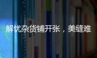 解忧杂货铺开张�
，美缝难题一扫而光!