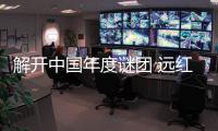 解开中国年度谜团 远红外线技术哪家好?