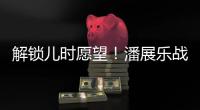解锁儿时愿望！潘展乐战胜孙杨
，全国冠军赛男子400自夺冠