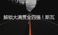 解锁大满贯全四强！斯瓦泰克创纪录 甩开郑钦文790分 温网4强出炉