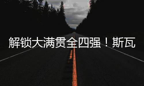 斯瓦泰克一上来开局3-0领先
