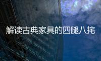 解读古典家具的四腿八挓与侧脚、收分