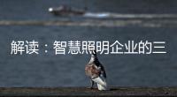 解读：智慧照明企业的三大痛点