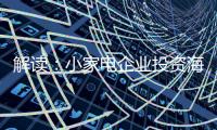 解读：小家电企业投资海 外市场真的能杀出一条路?
