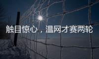 触目惊心	，温网才赛两轮，草地巡回赛冠军竟大多出局