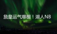 詹皇运气爆棚！湖人NBA杯分到快船，剩下全弱队，勇士火箭死亡组