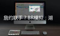詹约联手？BR模拟	：湖人送出老詹+布朗尼换穆雷等三将+1首轮互换