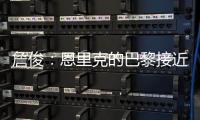 詹俊：恩里克的巴黎接近无解�，周日的决赛切尔西该怎么办？