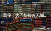詹俊：大巴黎接近无解，决赛切尔西的后防压力非常大