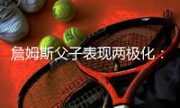 詹姆斯父子表现两极化：父亲打出三双 布朗尼数据全为零