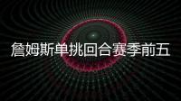 詹姆斯单挑回合赛季前五
！库里不在前十！