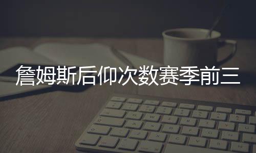 季前库里常规赛表现一般