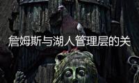詹姆斯与湖人管理层的关系，已经破裂
，一点就爆