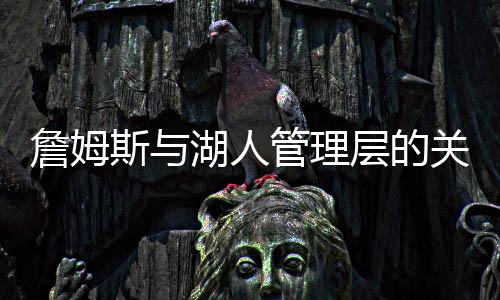 有可能导致湖人也想要放弃他