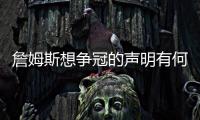 詹姆斯想争冠的声明有何潜台词？富保罗：没有潜台词 就字面意思