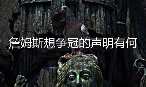 斯想你得把这支球队变得更好