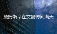 詹姆斯早在交易传闻满天飞之前，就希望离开湖人队