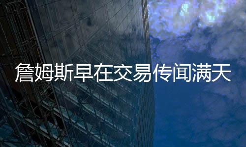 开湖这对于勒布朗詹姆斯