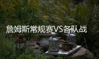 詹姆斯常规赛VS各队战绩
：勇士+5 骑士+14 仅对掘金为负
！