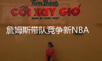 詹姆斯带队竞争新NBA球队老板！还要建造球馆！