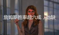 詹姆斯胜率超六成
�，他缺席时球队胜率不足四成！