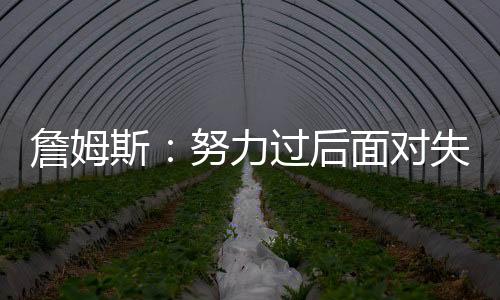 詹姆你当然想把篮球打好