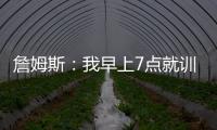 詹姆斯：我早上7点就训练完了 他们告诉我KD两点半后才能录节目